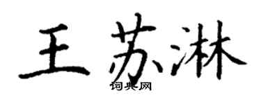 丁謙王蘇淋楷書個性簽名怎么寫