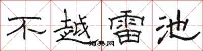 駱恆光不越雷池隸書怎么寫