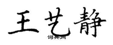 丁謙王藝靜楷書個性簽名怎么寫