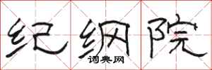 駱恆光紀綱院隸書怎么寫