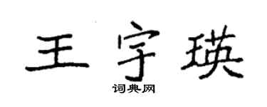 袁強王宇瑛楷書個性簽名怎么寫