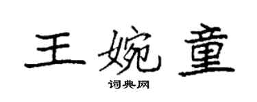 袁強王婉童楷書個性簽名怎么寫