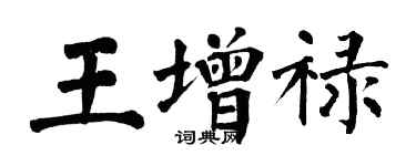 翁闓運王增祿楷書個性簽名怎么寫