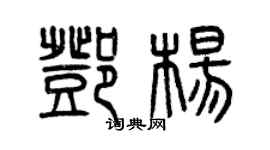 曾慶福鄧楊篆書個性簽名怎么寫