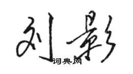 駱恆光劉影行書個性簽名怎么寫