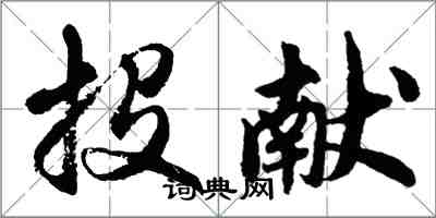 胡問遂投獻行書怎么寫