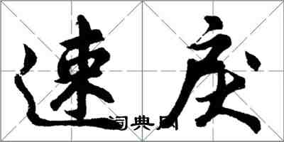 胡問遂速戾行書怎么寫