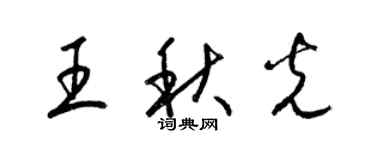 梁錦英王秋光草書個性簽名怎么寫