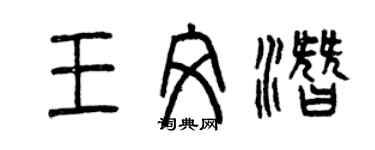 曾慶福王文潛篆書個性簽名怎么寫