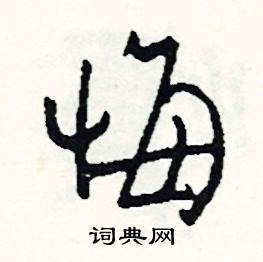 冱組詞_冱字怎么組詞_冱組詞有哪些_帶冱字的詞語