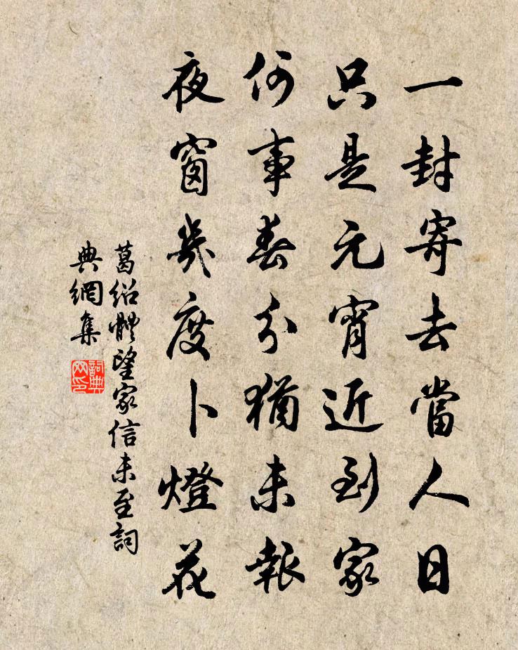 葛紹體望家信未至書法作品欣賞