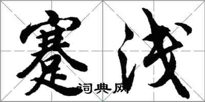 胡問遂蹇淺行書怎么寫