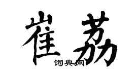 翁闓運崔荔楷書個性簽名怎么寫