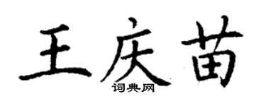 丁謙王慶苗楷書個性簽名怎么寫