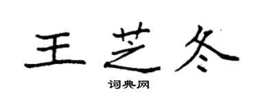 袁強王芝冬楷書個性簽名怎么寫