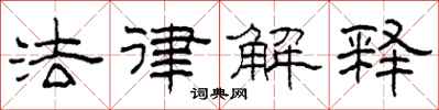 柯春海法律解釋隸書怎么寫