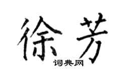 何伯昌徐芳楷書個性簽名怎么寫
