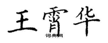 丁謙王霄華楷書個性簽名怎么寫