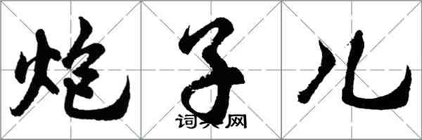 胡問遂炮子兒行書怎么寫