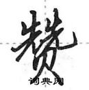 田英章寫的硬筆行書贊