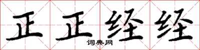 周炳元正正經經楷書怎么寫
