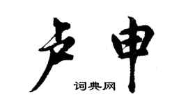 胡問遂盧申行書個性簽名怎么寫