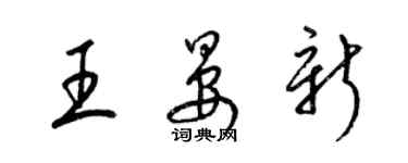 梁錦英王晏新草書個性簽名怎么寫