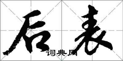 胡問遂後表行書怎么寫