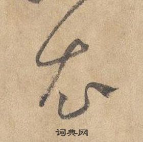 邊武千字文中衣的寫法