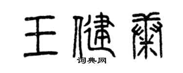 曾慶福王健康篆書個性簽名怎么寫