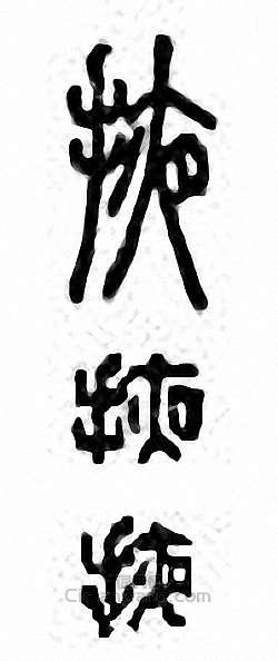 “掖”篆刻印章