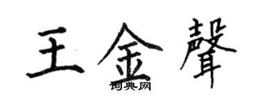 何伯昌王金聲楷書個性簽名怎么寫