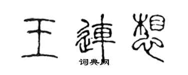 陳聲遠王連想篆書個性簽名怎么寫