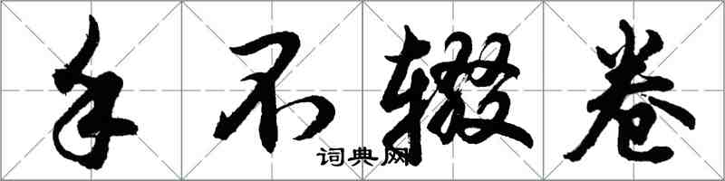 胡問遂手不輟卷行書怎么寫