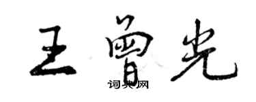 曾慶福王曾光行書個性簽名怎么寫