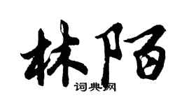 胡問遂林陌行書個性簽名怎么寫