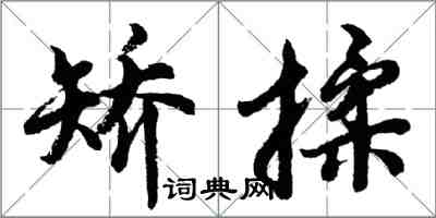 胡問遂矯揉行書怎么寫