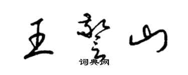 梁錦英王警山草書個性簽名怎么寫