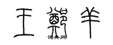 陳墨王鄭羊篆書個性簽名怎么寫