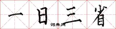 何伯昌一日三省楷書怎么寫