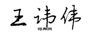 曾慶福王諱偉行書個性簽名怎么寫