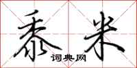荊霄鵬黍米行書怎么寫