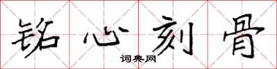 袁強銘心刻骨楷書怎么寫