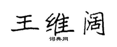 袁強王維闊楷書個性簽名怎么寫