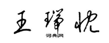 梁錦英王瑞忱草書個性簽名怎么寫