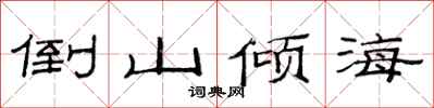 范連陞倒山傾海隸書怎么寫