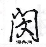 王旻寫的硬筆行書閔