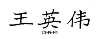 袁強王英偉楷書個性簽名怎么寫