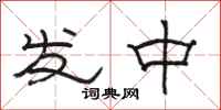 駱恆光發中隸書怎么寫