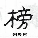 楊為國寫的硬筆隸書榜